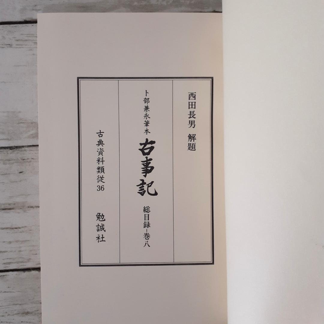 卜部兼永筆本　古事記　西田長男解題　勉誠社