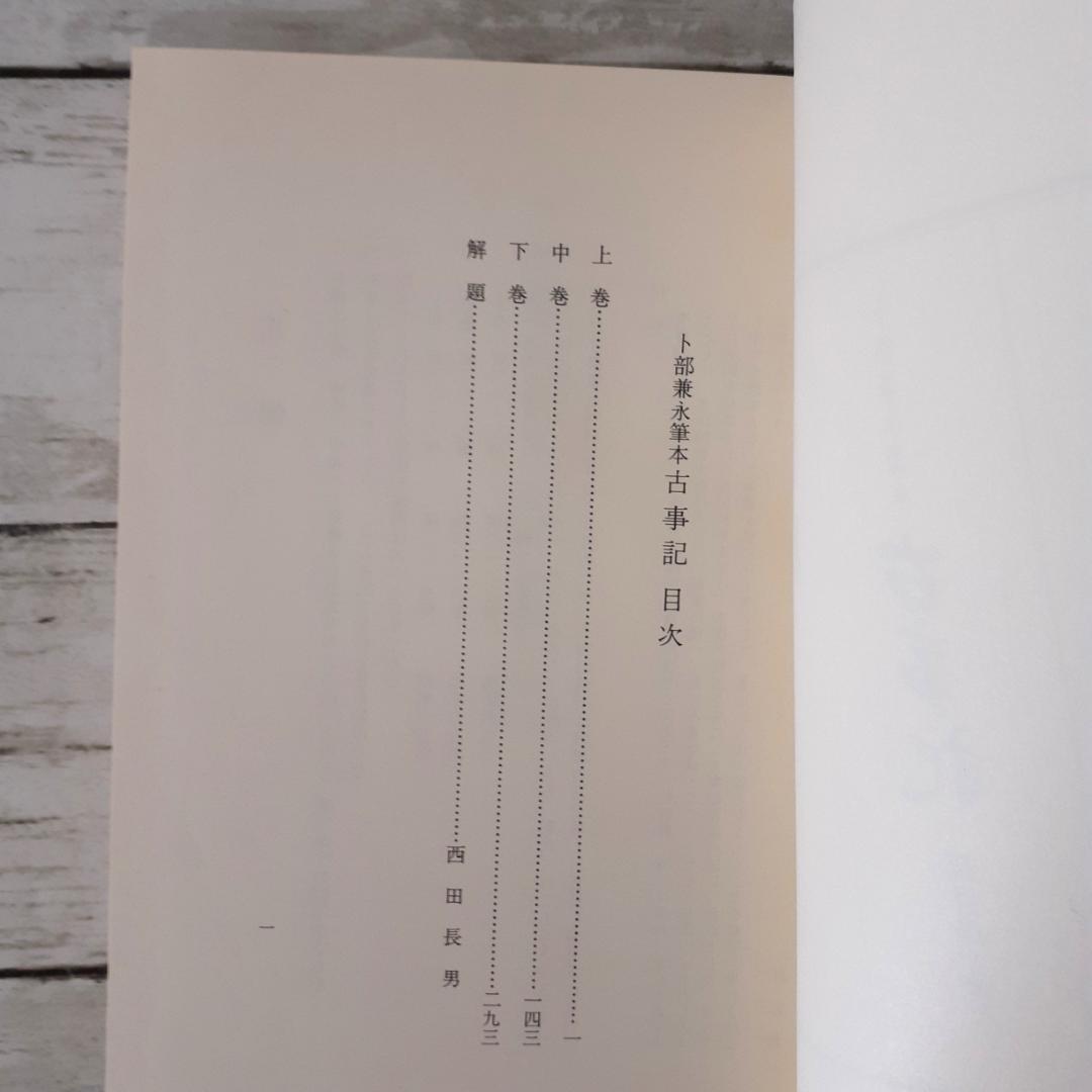 卜部兼永筆本　古事記　西田長男解題　勉誠社