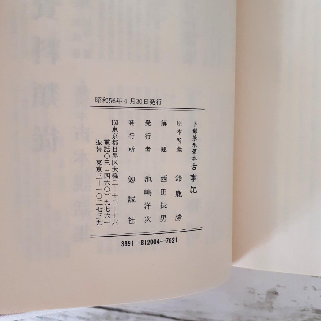 卜部兼永筆本　古事記　西田長男解題　勉誠社