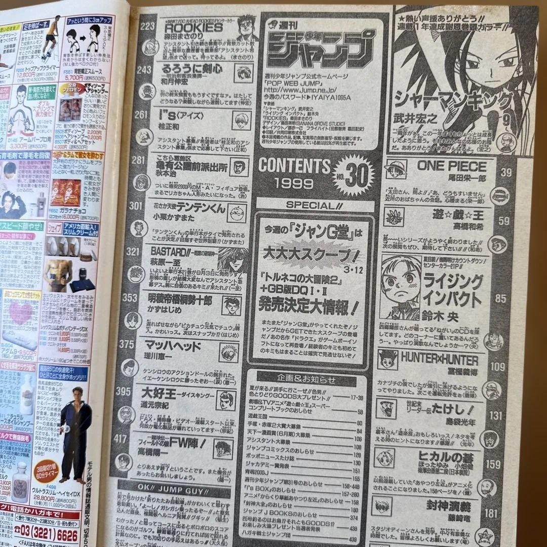 週刊少年ジャンプ 1999年30号 シャーマンキング連載1周年記念号