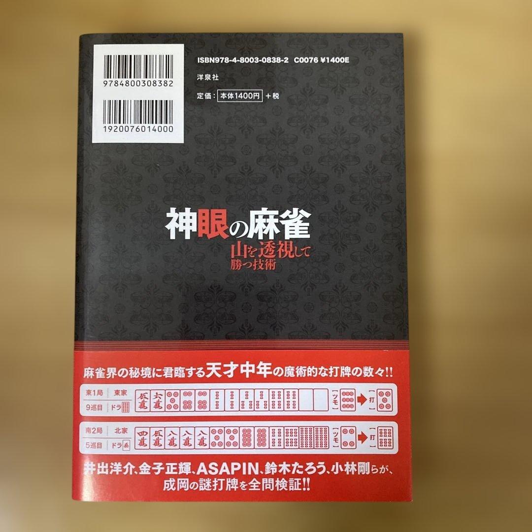 神眼の麻雀 : 山を透視して勝つ技術