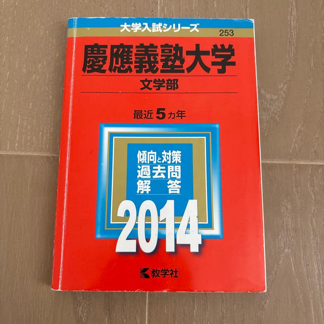 慶應義塾大学 文学部 過去問題集 セット