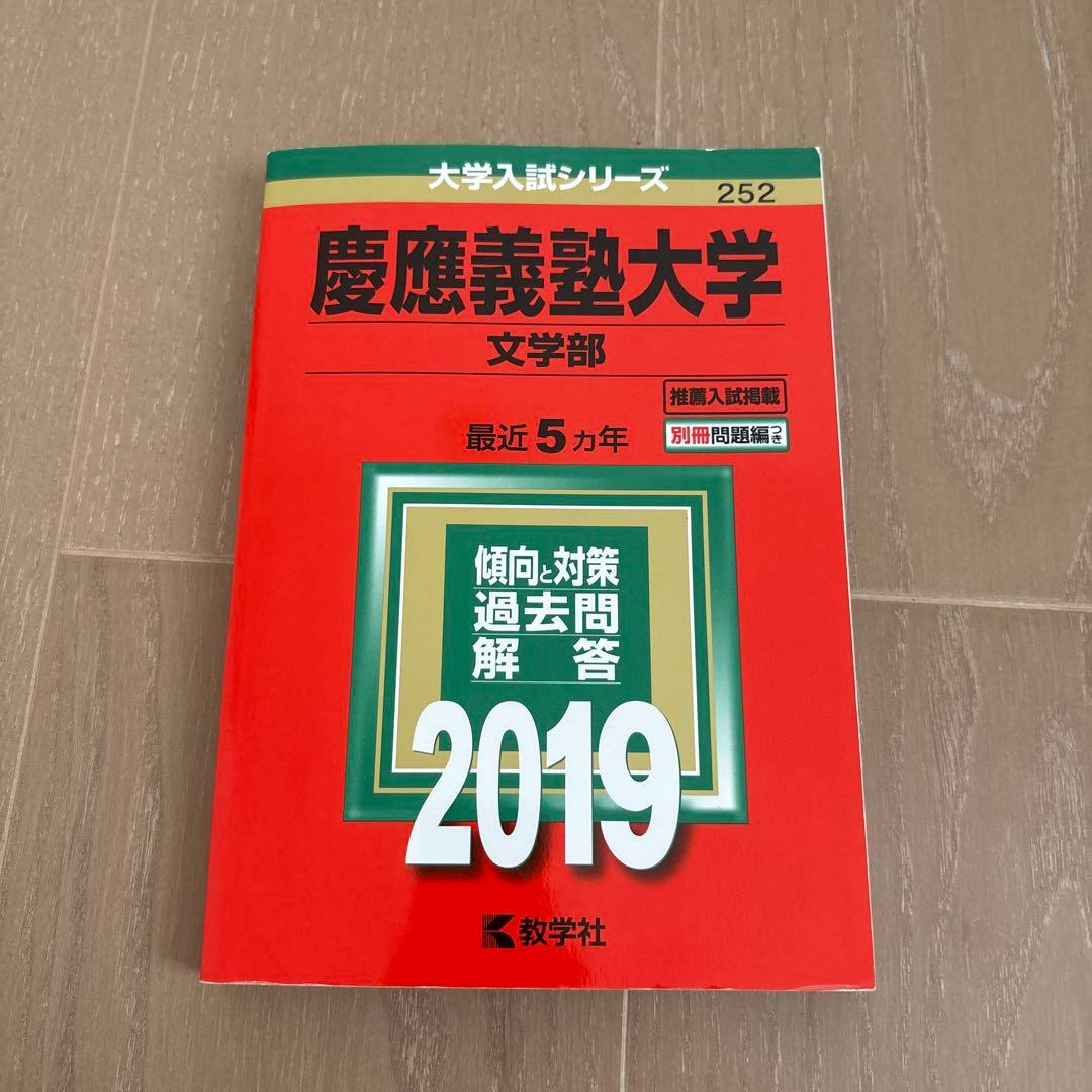 慶應義塾大学 文学部 過去問題集 セット