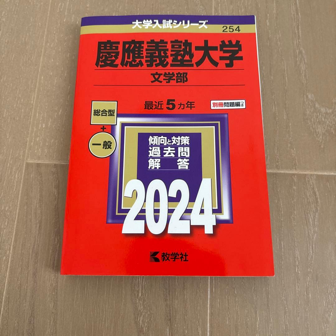 慶應義塾大学 文学部 過去問題集 セット