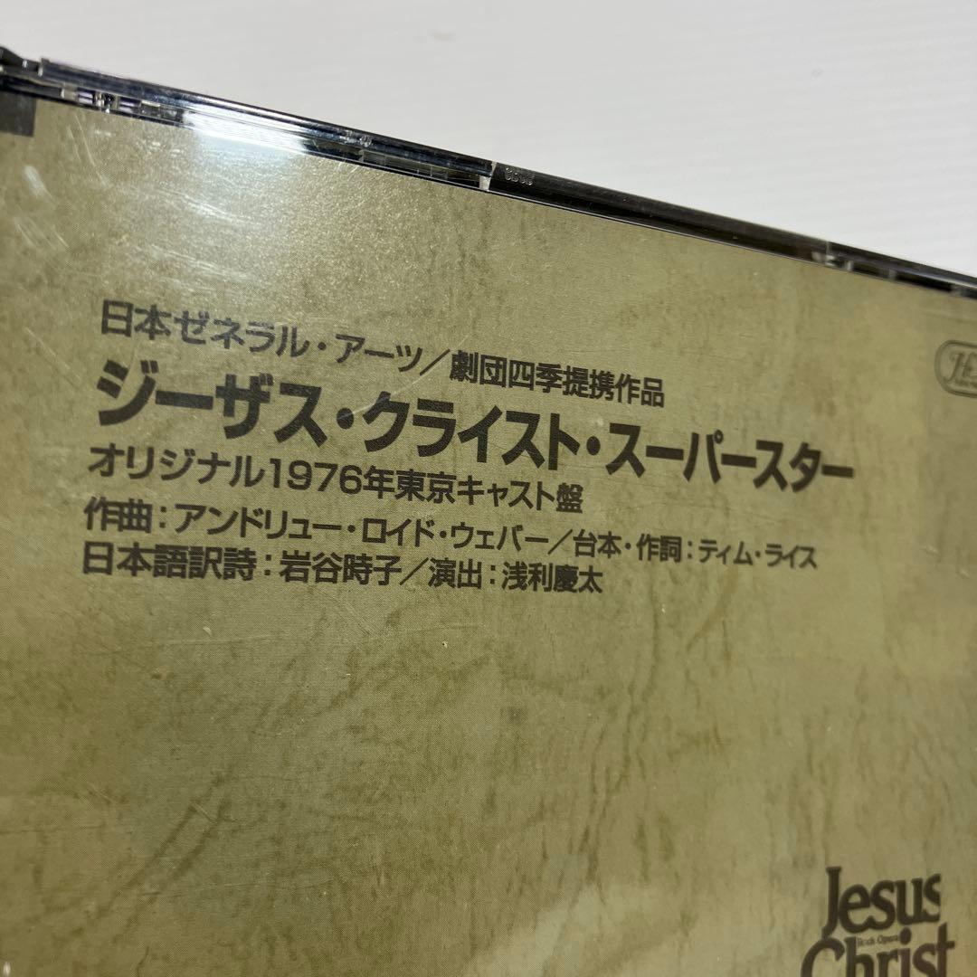 劇団四季ジーザス・クライスト・スーパースターオリジナル1976年東京キャスト盤