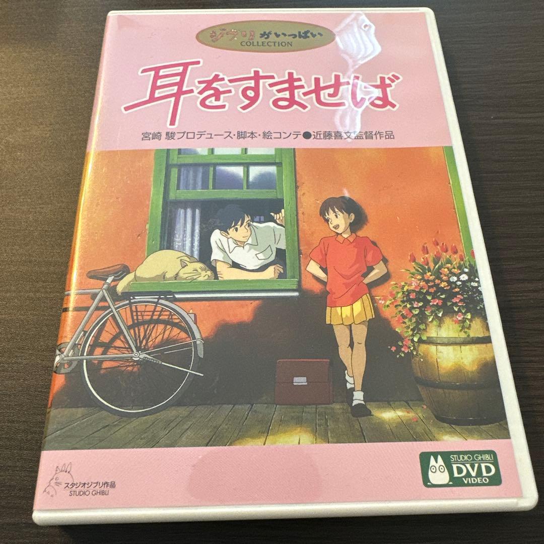 耳をすませば DVD スタジオジブリ 1995