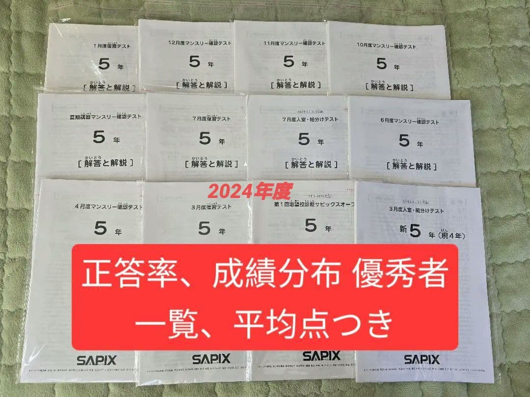 原本/成績データ付★サピックス 5年 入室・組分けテスト 計12回分