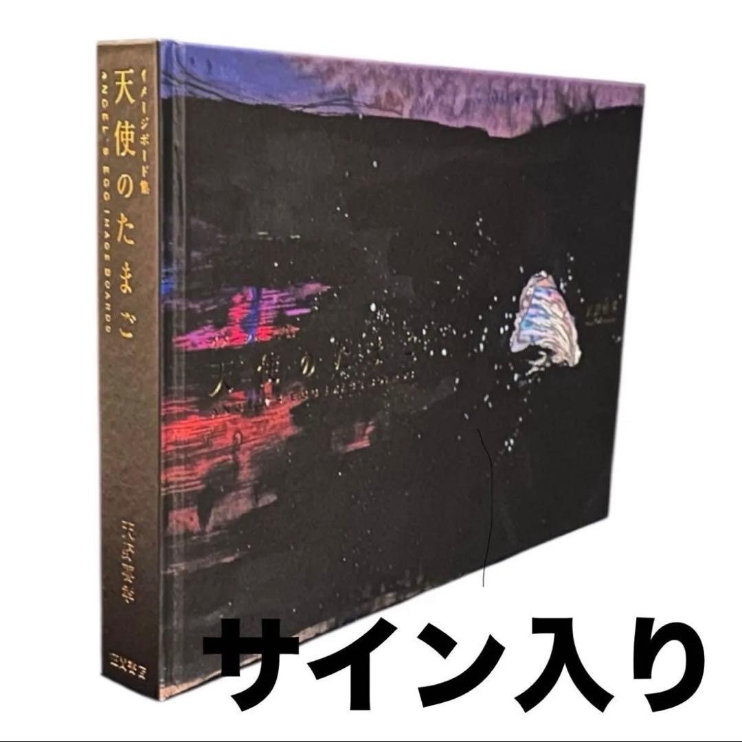 未読未開封 天野喜孝直筆サイン入り 天使のたまご イメージボード集 100部限定
