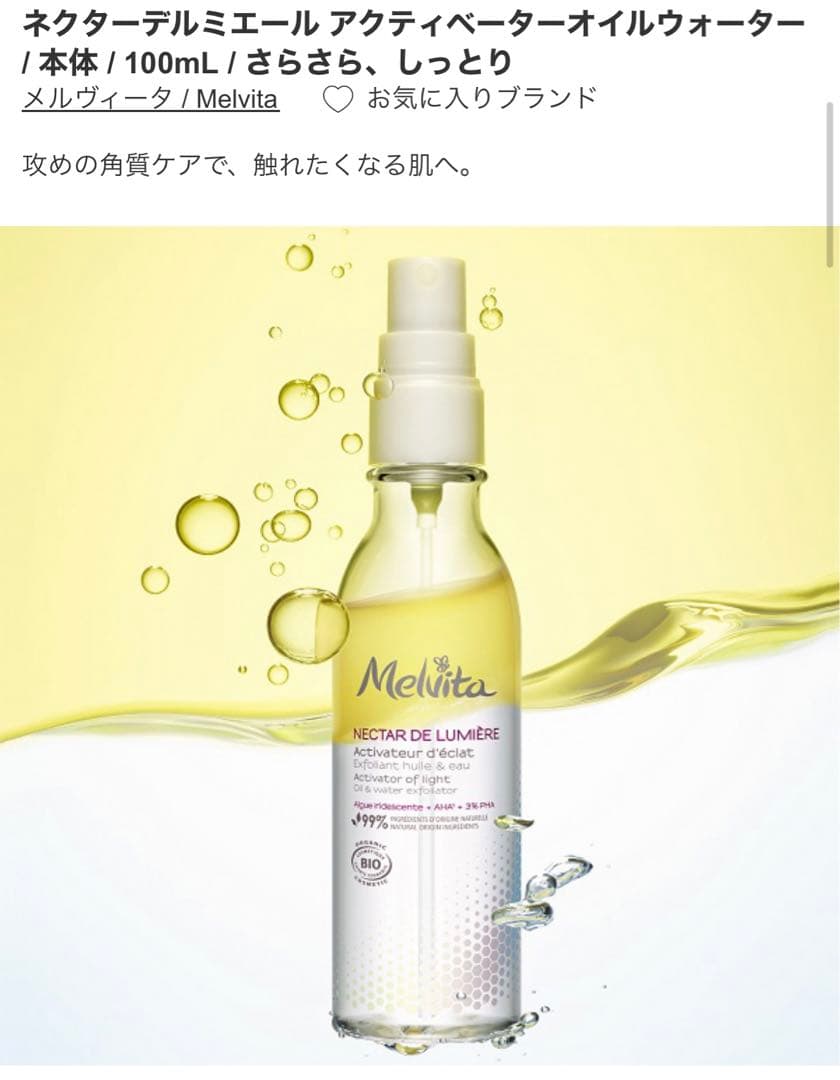 NDLウォーターオイル　メルヴィータ　ネクターデルミエールアクティベーター美容液