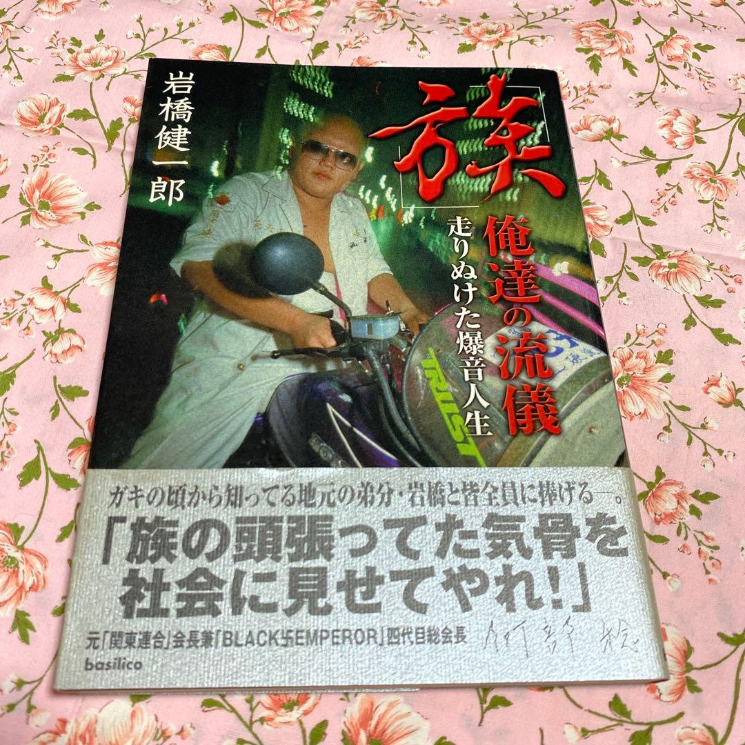 「族」俺達の流儀 走りぬけた爆音人生