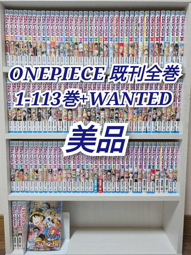 ONEPIECE 既刊全巻 1-113巻+WANTED/美品/W02