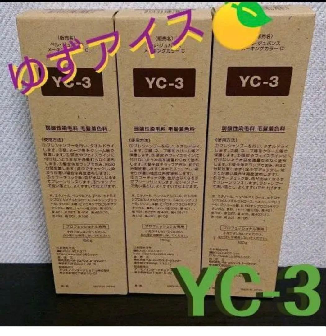 YC3。３本ベルジュバンス　弱酸性　ヘアカラー　マニキュア