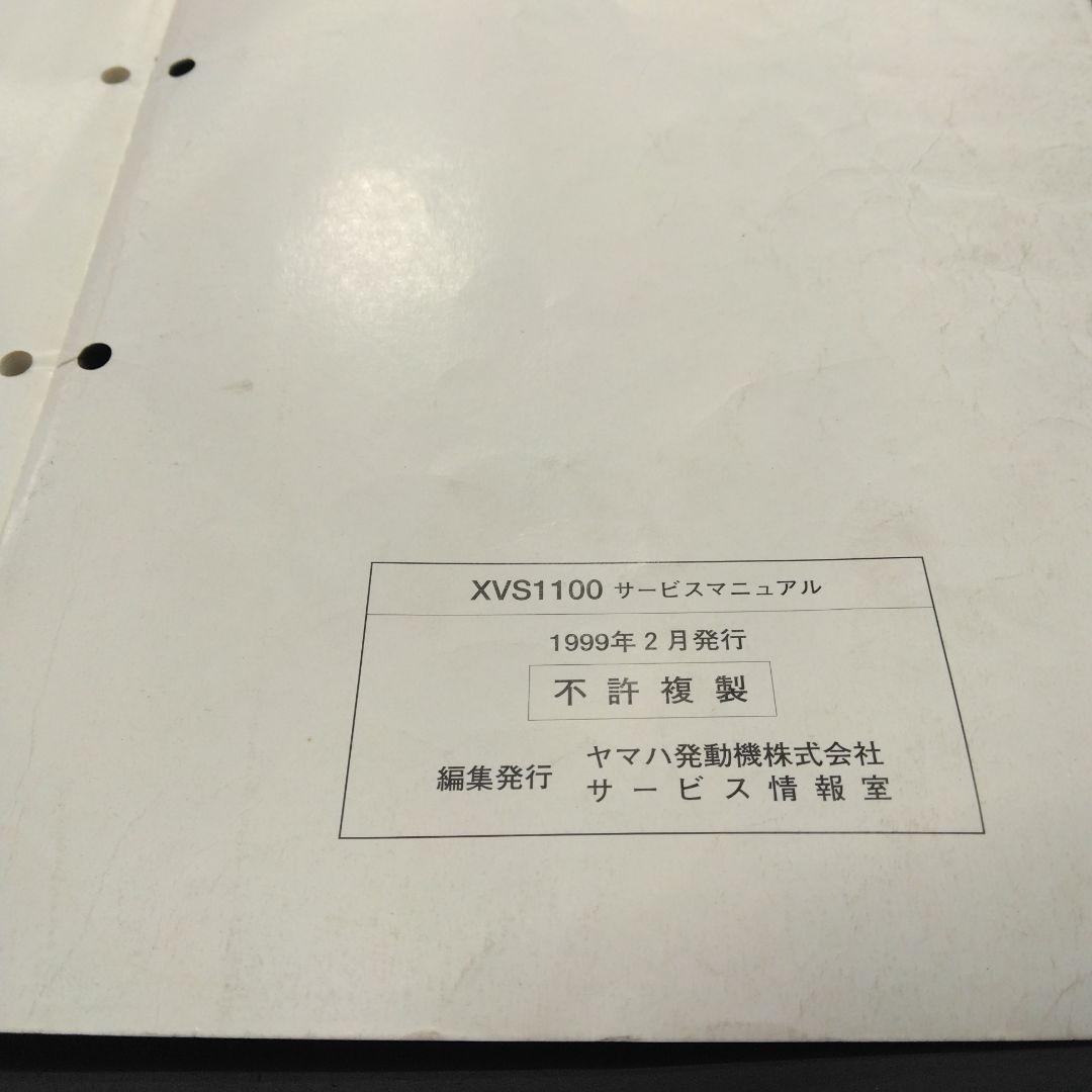 ヤマハドラッグスターXVS1100 サービスマニュアル 中古品