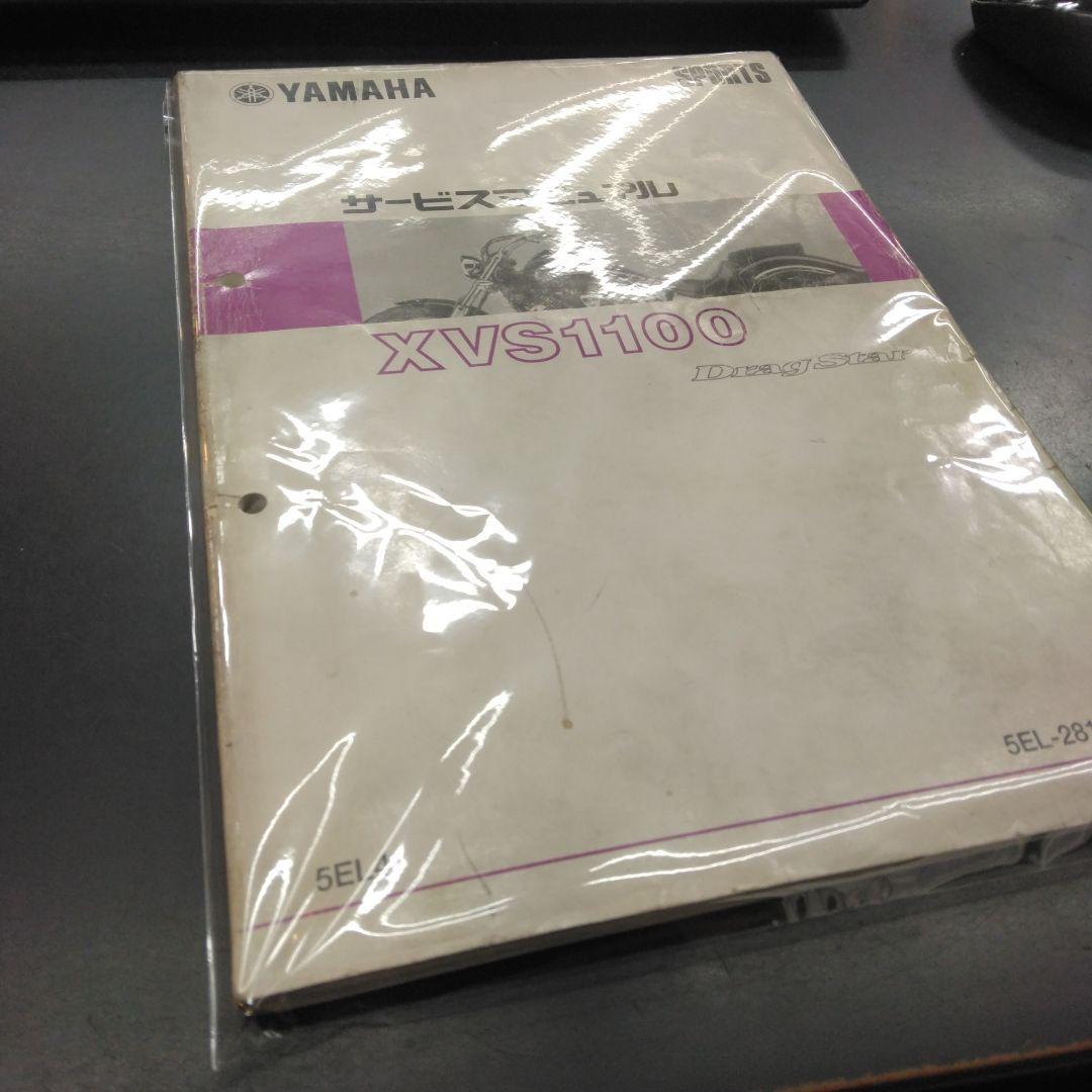 ヤマハドラッグスターXVS1100 サービスマニュアル 中古品