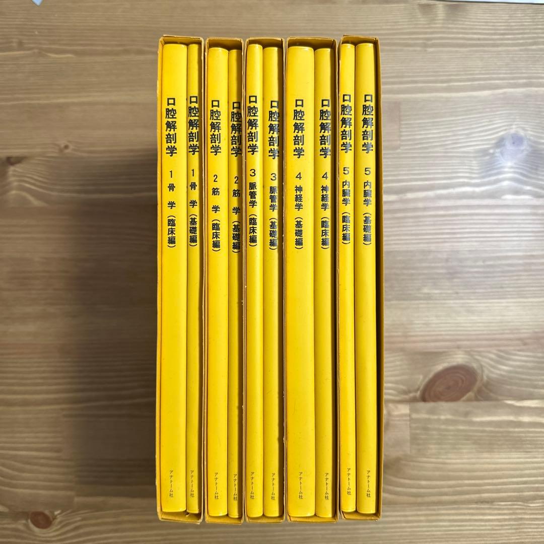 口腔解剖学 全5巻セット