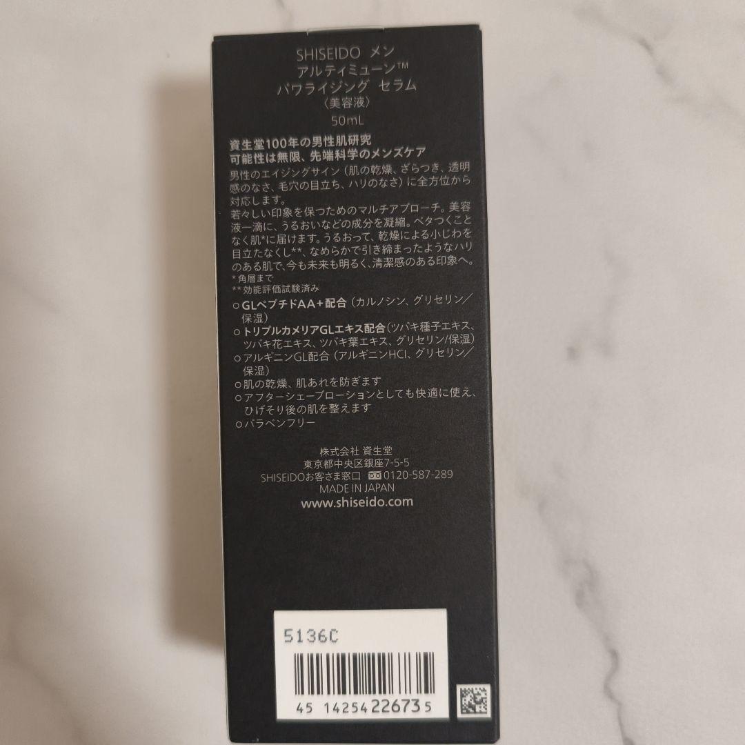 新品未開封 資生堂メン アルティミューン パワライジングセラム 50ml