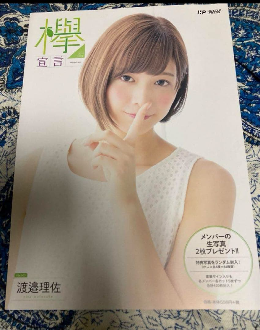 欅宣言 渡邉理佐 新品未使用