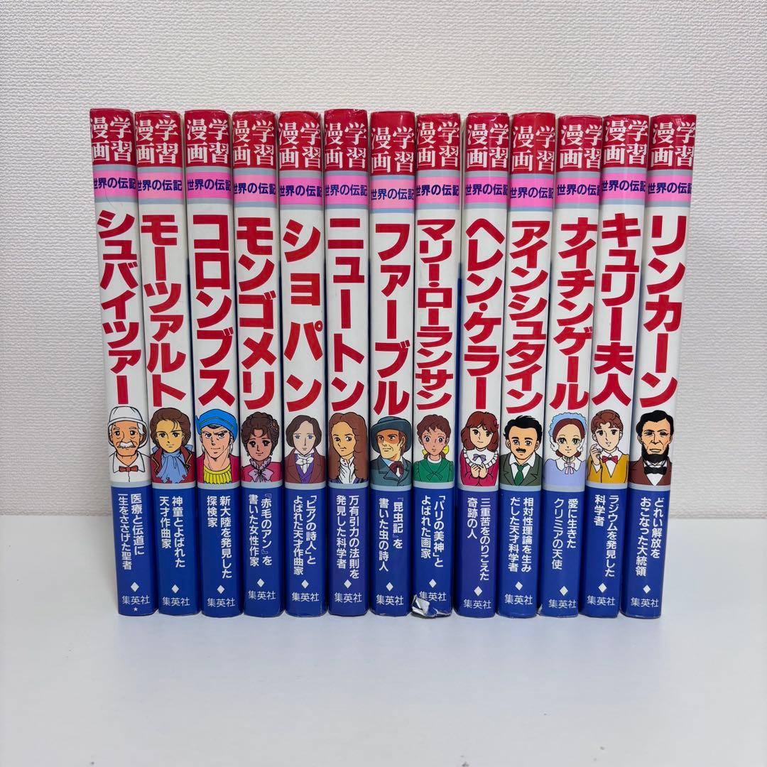 【大人気】学習漫画 世界の伝記 全21巻セット