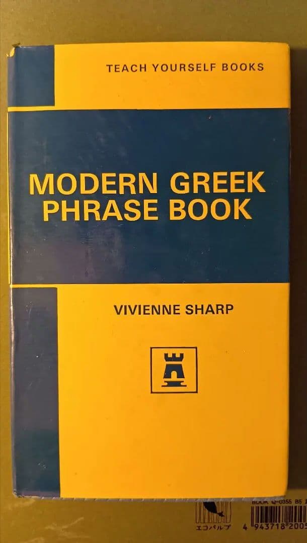 語学・辞書・学習参考書 MODERN GREEK PHRASE BOOK