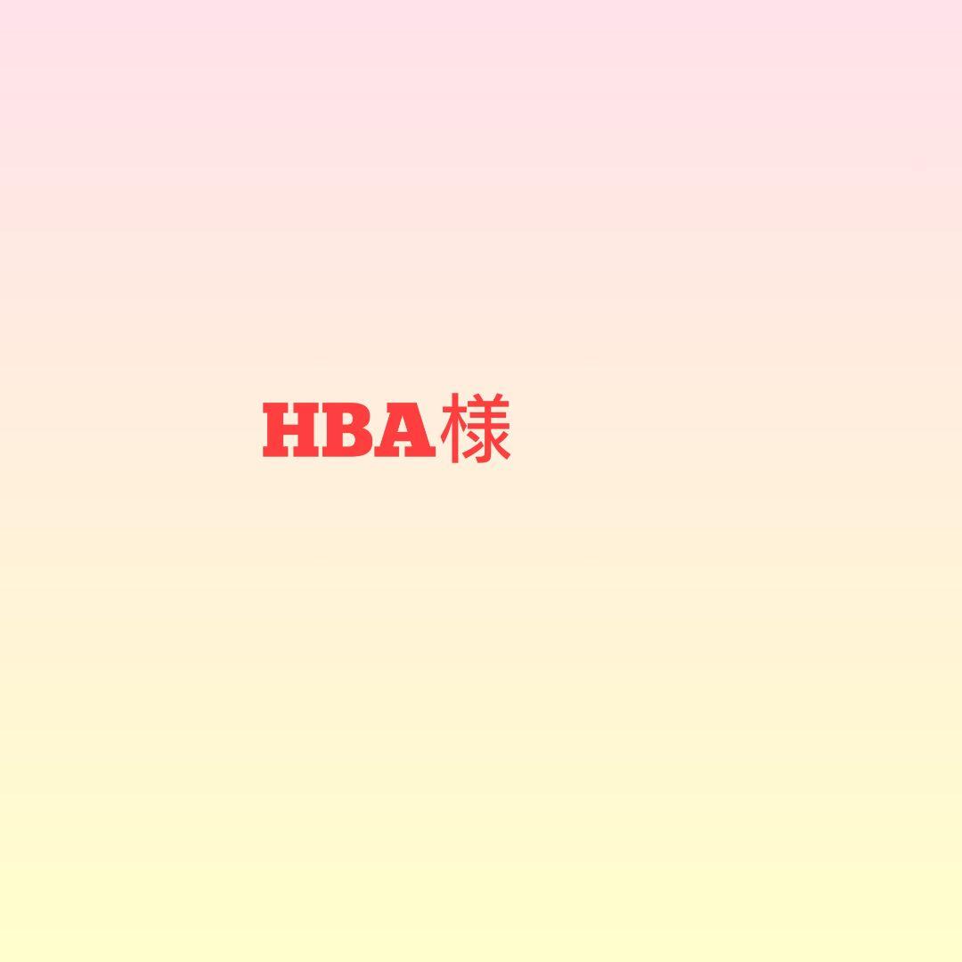 HBA様