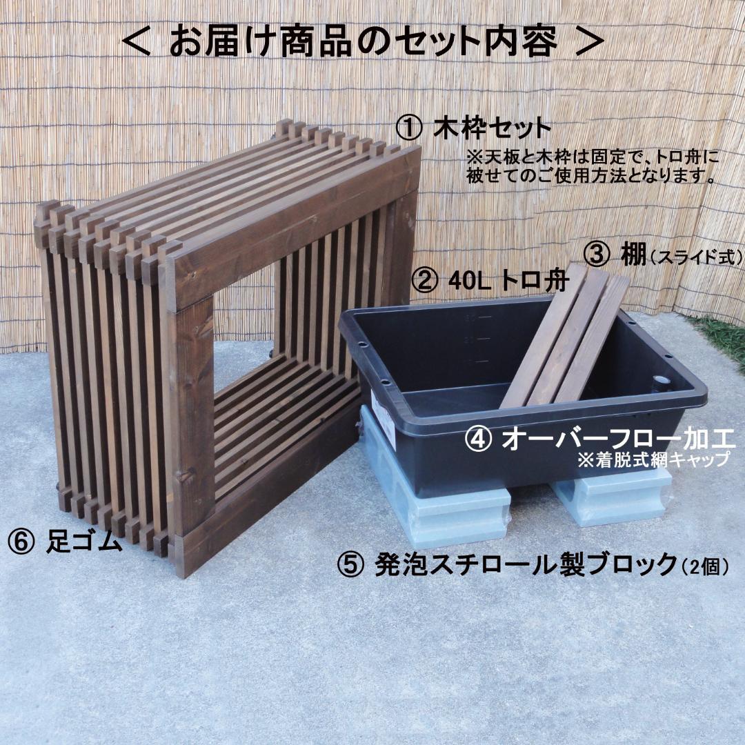 高さの有るビオトープ 40L　トロ舟＆木枠セット（棚付き）　メダカ・金魚用