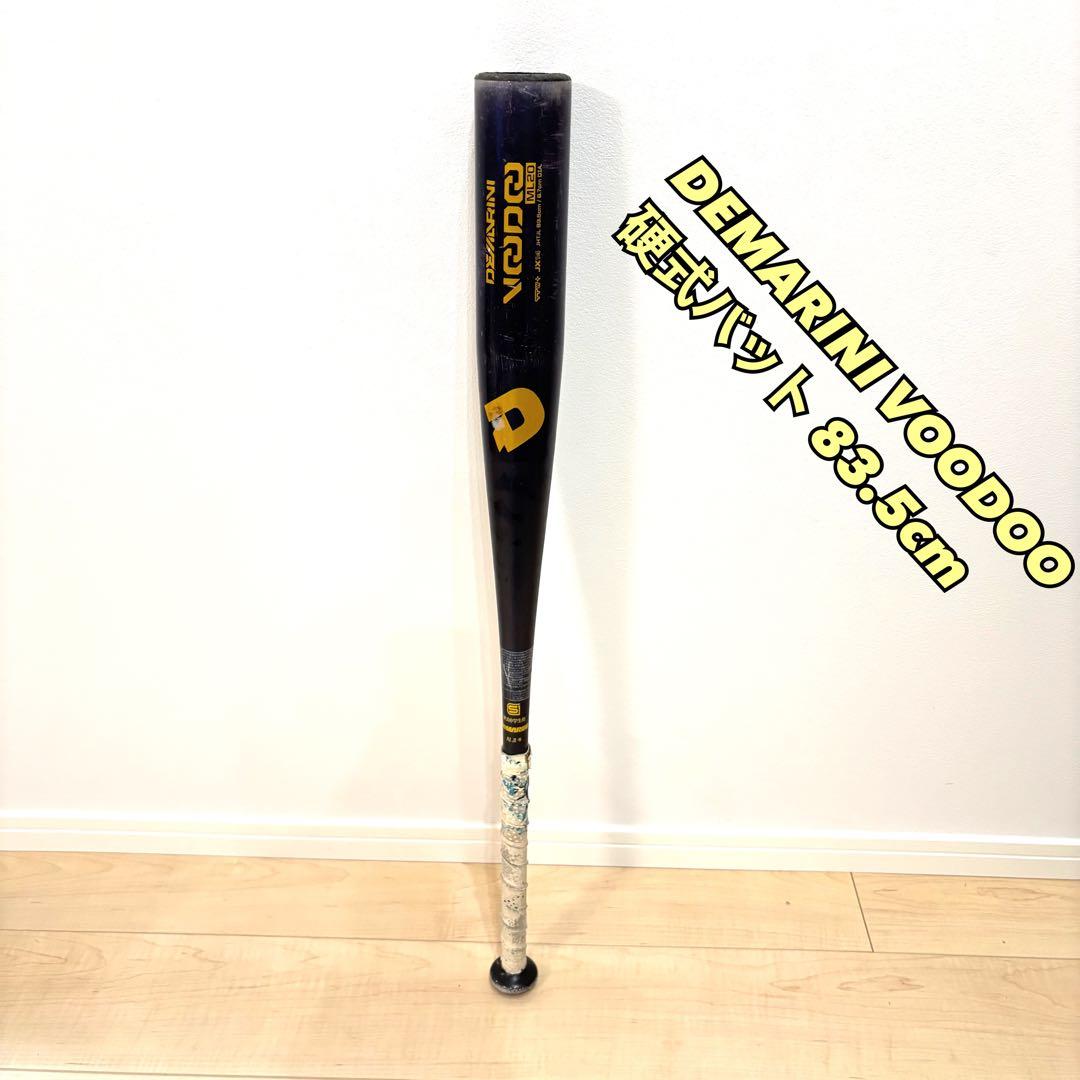 DEMARINI VOODOO 硬式バット 83.5cm