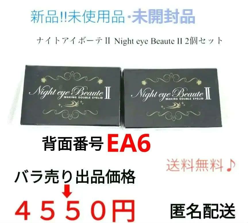 ナイトアイボーテⅡ 2箱 セット バラ売り可能　①