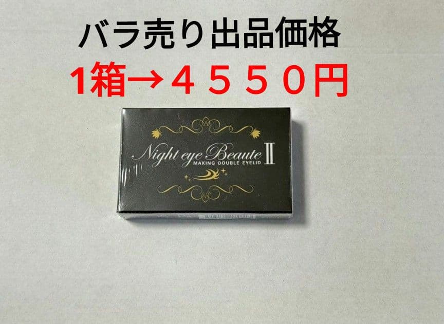 ナイトアイボーテⅡ 2箱 セット バラ売り可能　①