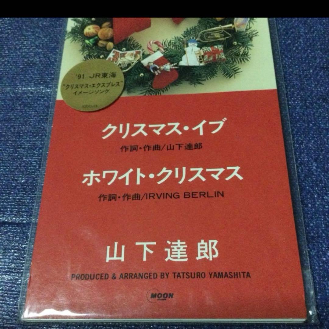 山下達郎　クリスマスイブ　91JR東海CM未開封　8センチ8cmシングル邦楽CD
