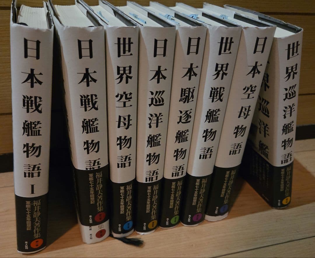 福井静夫著作集　軍艦七十五年回想記　8巻セット
