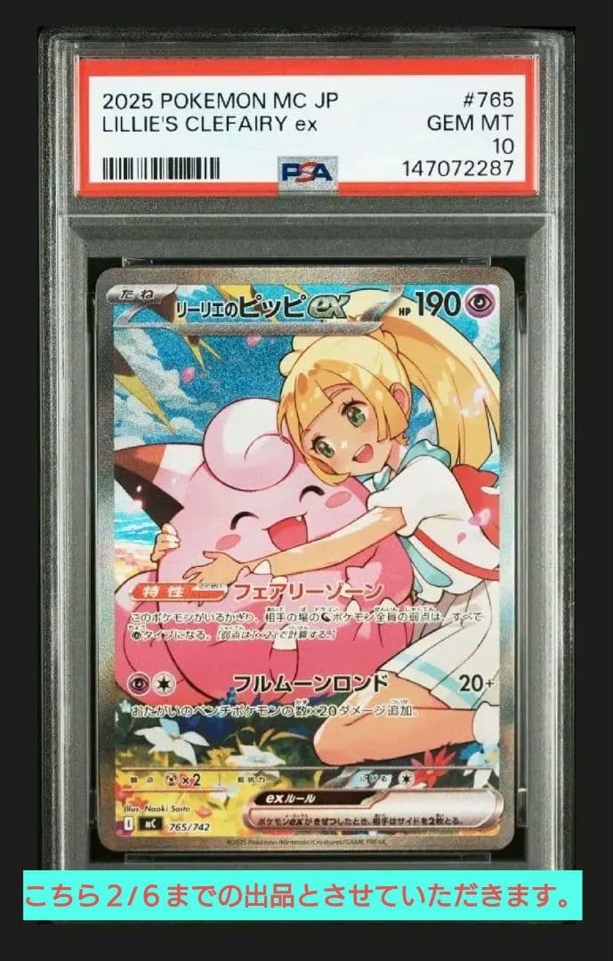 【本日値下げ】PSA10 リーリエのピッピex SAR スタートデッキ100