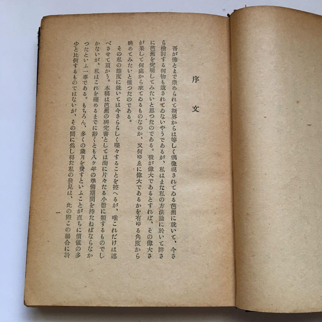 横山青娥「芭蕉の藝術觀」【昭和17年発行】