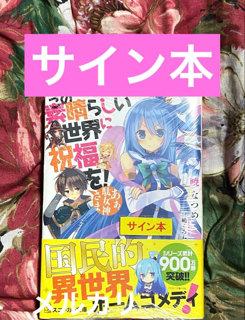 サイン この素晴らしい世界に祝福を アニメ 初回 限定 特典 レア