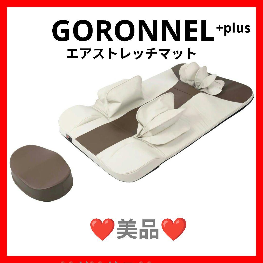 ゴロンネルプラス ゴロンネル エアストレッチマット ストレッチマット 健康