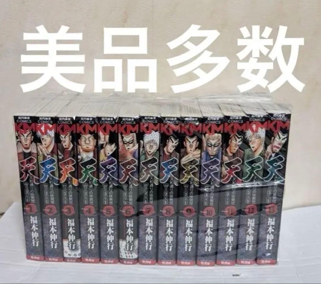 美品多数　天 : 天和通りの快男児 新装版　全13巻セット
