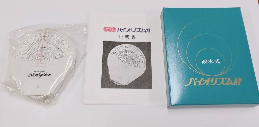 【稀少品！残り1個！】政木式バイオリズム計　政木和三　占い　運勢　新年　2026