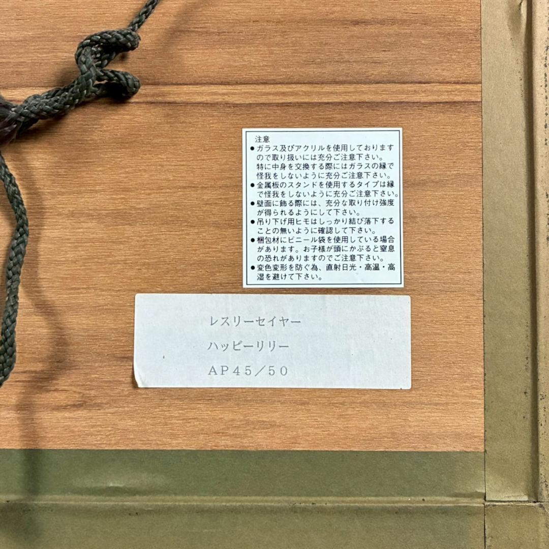 レスリー・セイヤー「ハッピー・リリーズ」シルクスクリーン 直筆サイン入 額縁入り