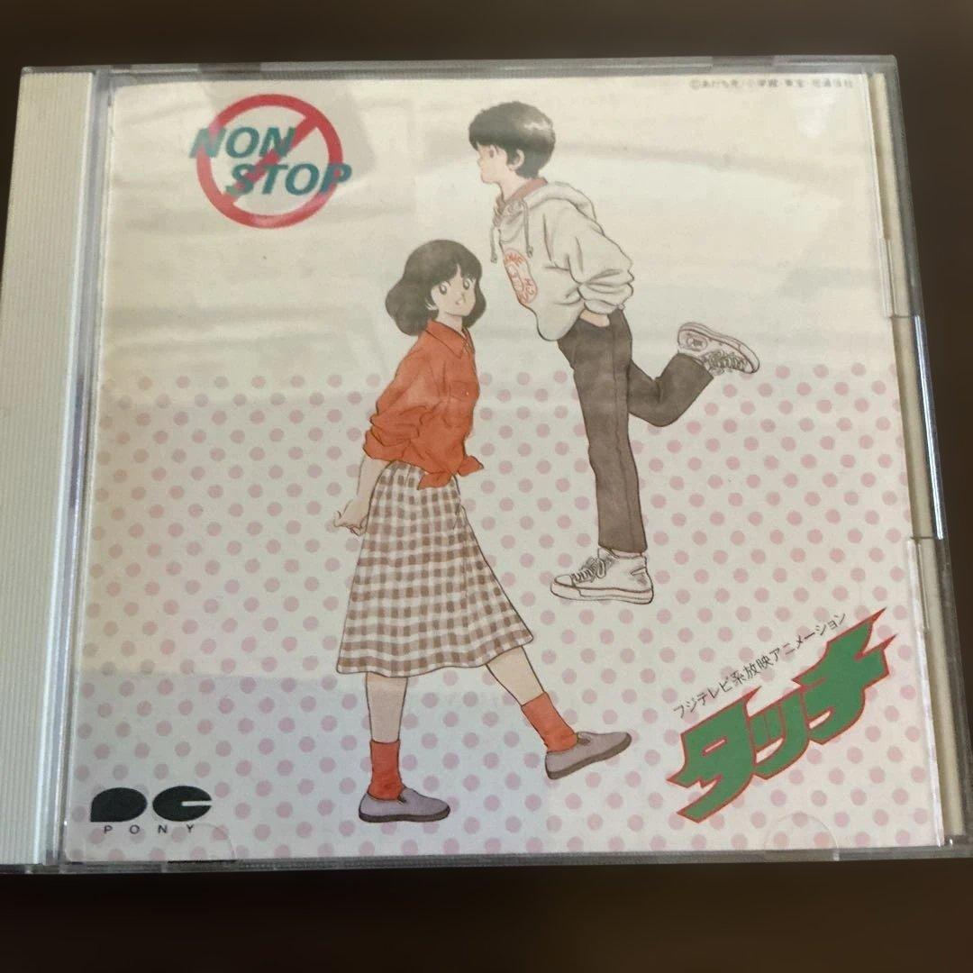 ノン・ストップ・タッチ　　上杉達也は朝倉南を愛しています