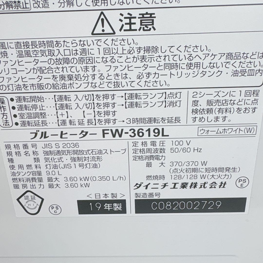 ダイニチ ブルーヒーター FW-3619L 石油ファンヒーター 灯油 19年製