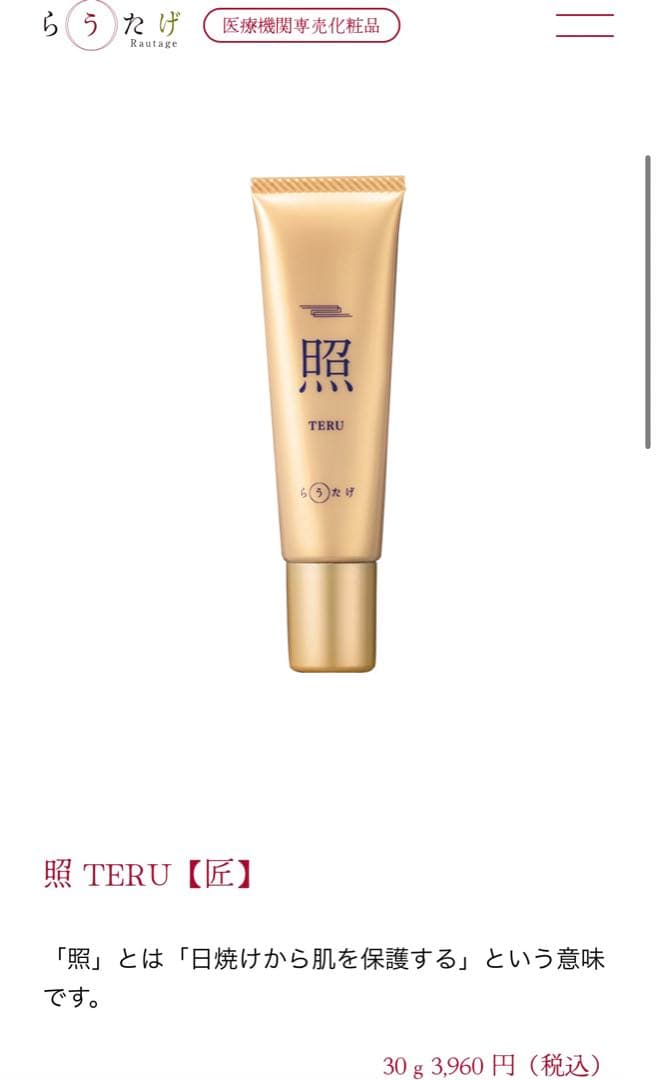 【新品未使用】らうたげ　照　日焼け止め　4本セット