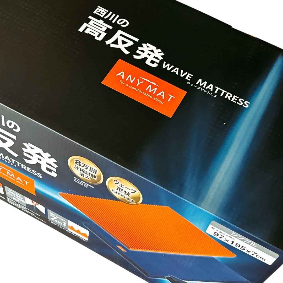 【新品未使用】西川 ウェーブマットレス　エニーマット　シングル 西川