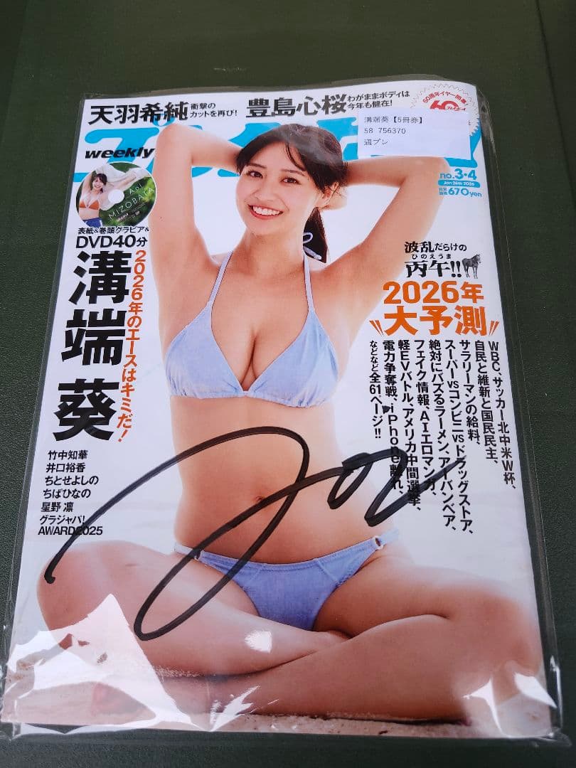 週刊誌 プレイボーイ　溝端葵　直筆サイン入り