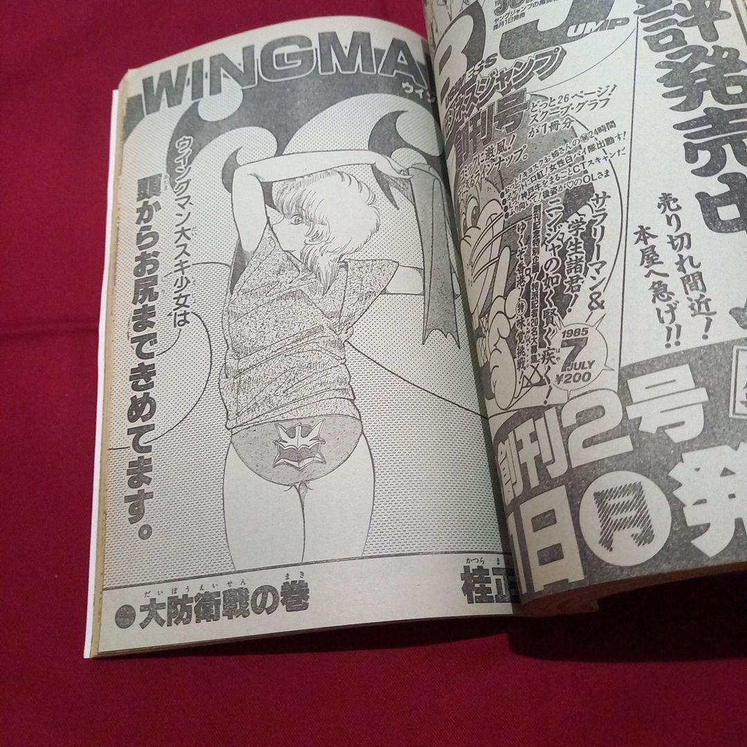 【当時物美品】週刊 少年 ジャンプ 1985年28号 漫画 アニメ