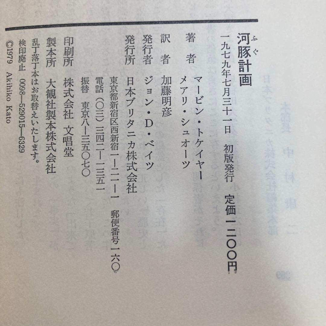 河豚計画 M・トケイヤー/M・シュオーツ共著 加藤明彦訳　1979年初版　ユダヤ