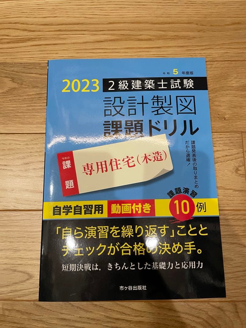 二級建築士　学科製図教材