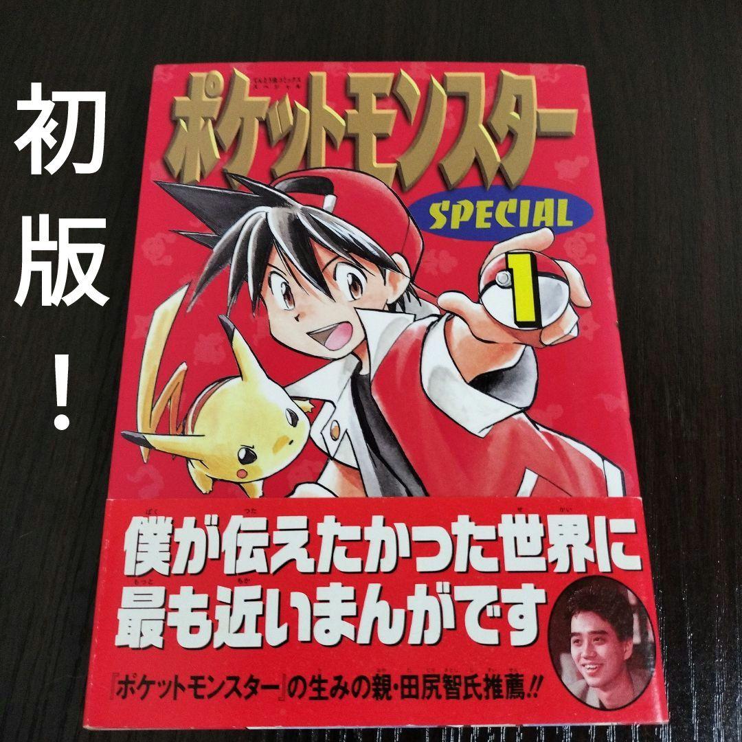 超絶希少！！！　ポケットモンスタースペシャル　1巻　初版　帯付き