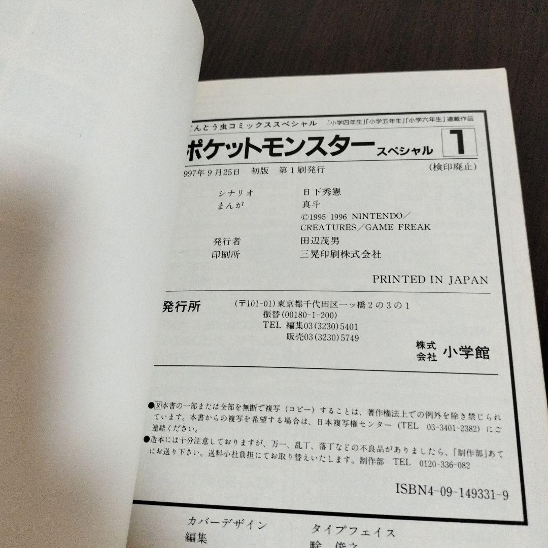 超絶希少！！！　ポケットモンスタースペシャル　1巻　初版　帯付き