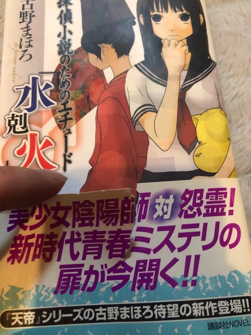 初版完結set 古野まほろ 探偵小説シリーズ ゴツボ×リュウジ 講談社ノベルス