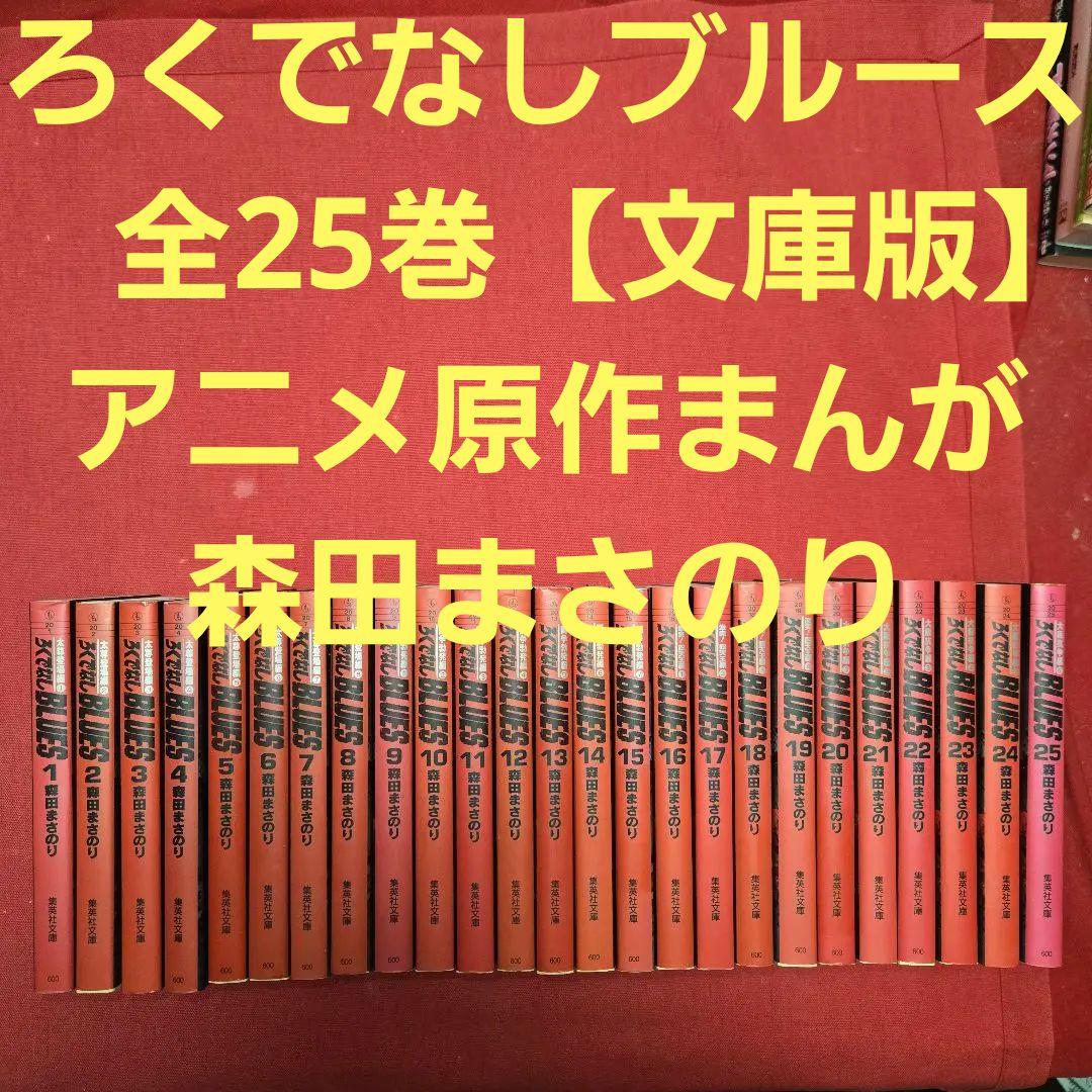 ろくでなしブルース　全25巻　アニメ原作まんが【文庫版】森田まさのり