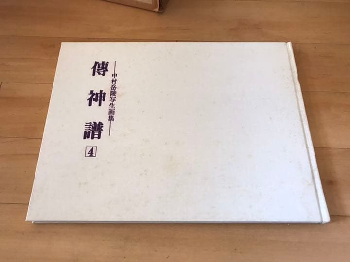 傳神譜　中村岳陵写生画集　全4巻　フジアート出版　1977年